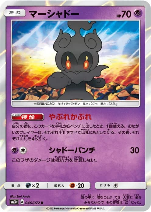 Carte Pokémon Marshadow #155 — SM-P Promotional cards