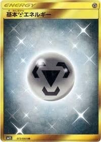 Carte Pokémon Metal Energy #073 — Collection Sun
