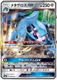 Carte Pokémon Metagross GX #082 — GX Starter Decks