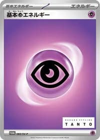 Carte Pokémon Basic Psychic Energy #083 — SV-P Promotional cards