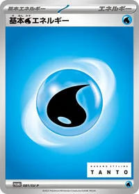 Carte Pokémon Basic Water Energy #081 — SV-P Promotional cards