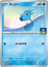 Carte Pokémon Horsea #112 — SV-P Promotional cards