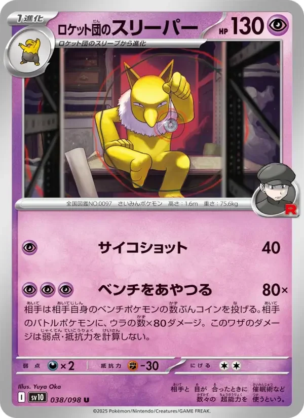 Carte Pokémon ロケット団のスリーパー #038 — Glory of the Team Rocket