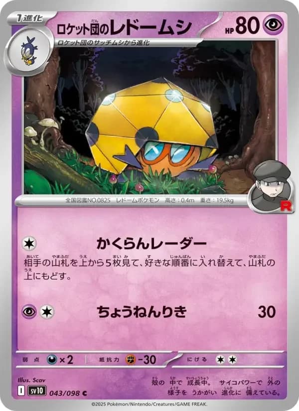 Carte Pokémon ロケット団のレドームシ #043 — Glory of the Team Rocket