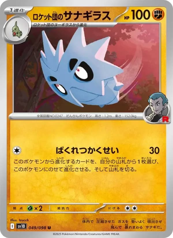 Carte Pokémon ロケット団のサナギラス #049 — Glory of the Team Rocket