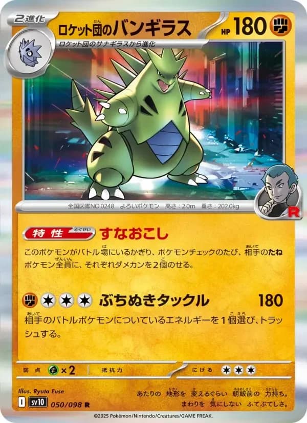 Carte Pokémon ロケット団のバンギラス #050 — Glory of the Team Rocket