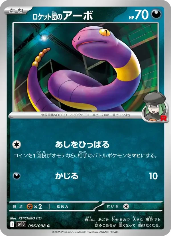 Carte Pokémon ロケット団のアーボ #056 — Glory of the Team Rocket