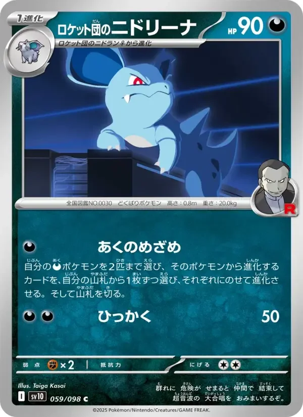 Carte Pokémon ロケット団のニドリーナ #059 — Glory of the Team Rocket