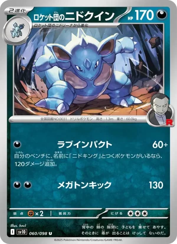 Carte Pokémon ロケット団のニドクイン #060 — Glory of the Team Rocket