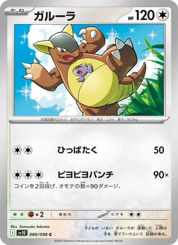 Carte Pokémon ガルーラ #080 — Glory of the Team Rocket