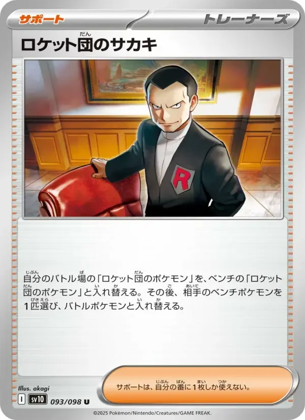 Carte Pokémon ロケット団のサカキ #093 — Glory of the Team Rocket