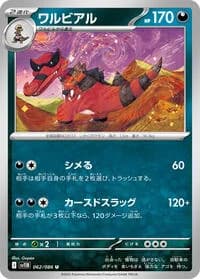 Carte Pokémon ワルビアル #062 — Black Bolt