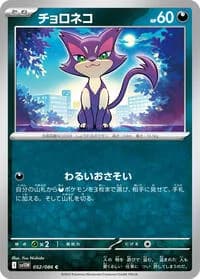 Carte Pokémon チョロネコ #052 — White Flare
