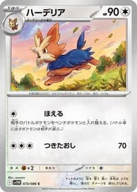 Carte Pokémon ハーデリア #073 — White Flare