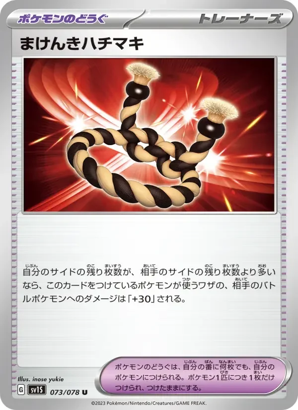 Carte Pokémon まけんきハチマキ #073 — Scarlet ex