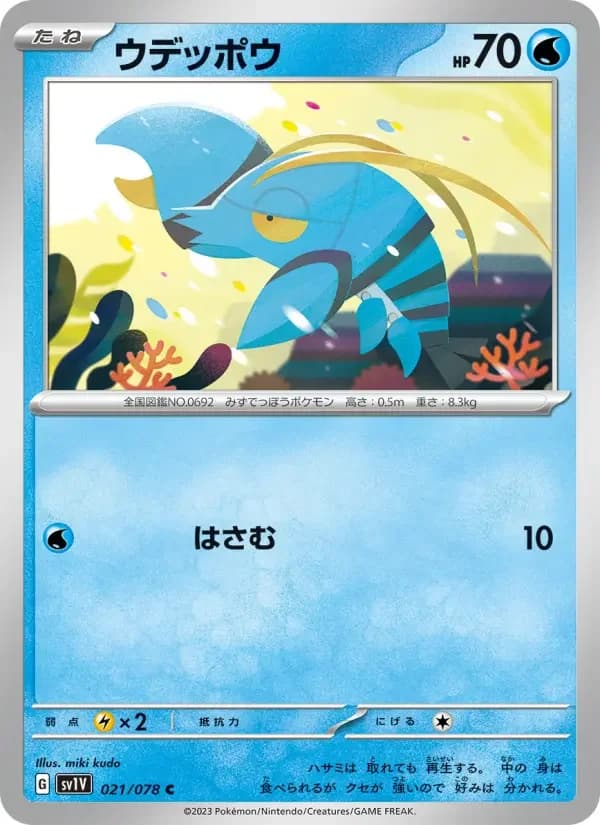 Carte Pokémon ウデッポウ #021 — Violet ex