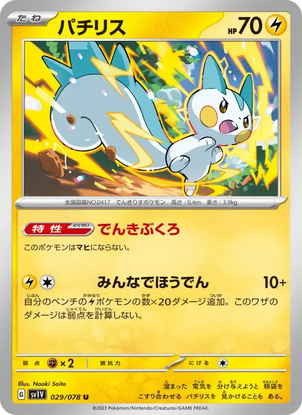 Carte Pokémon パチリス #029 — Violet ex