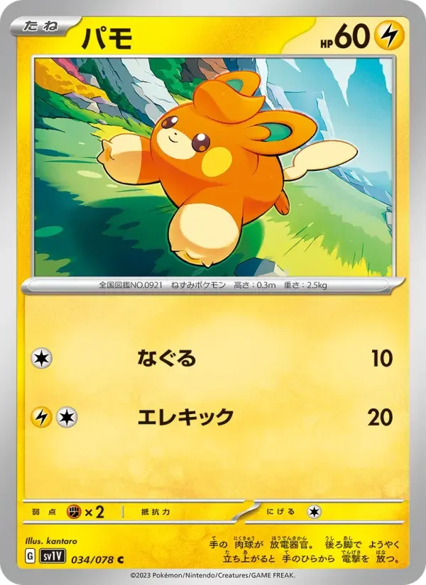 Carte Pokémon パモ #034 — Violet ex