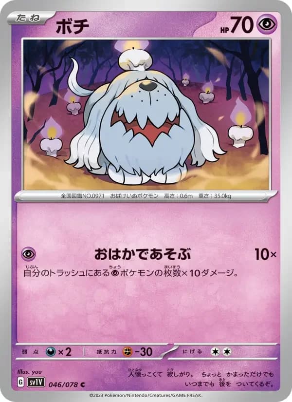 Carte Pokémon ボチ #046 — Violet ex