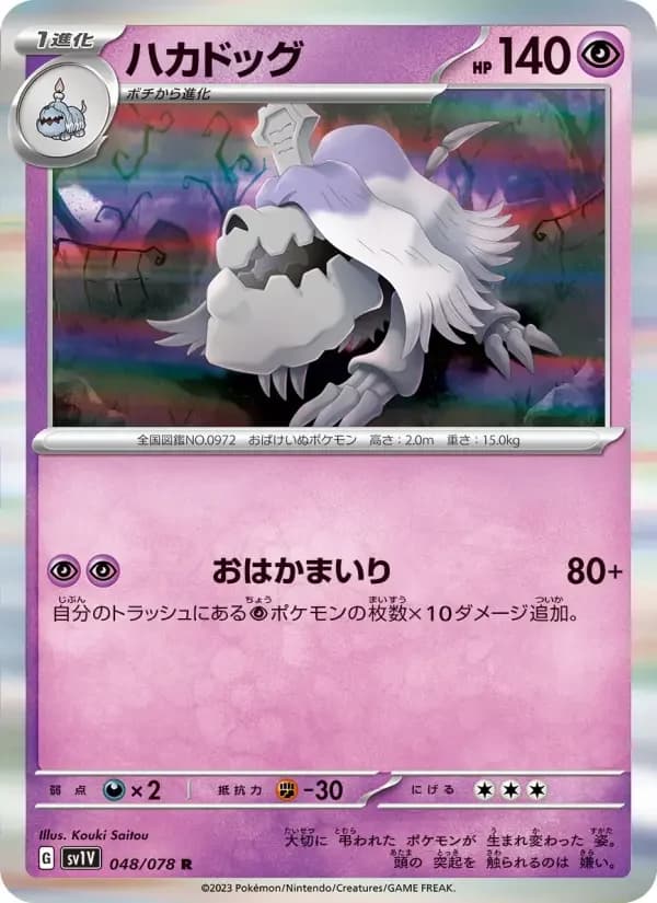 Carte Pokémon ハカドッグ #048 — Violet ex