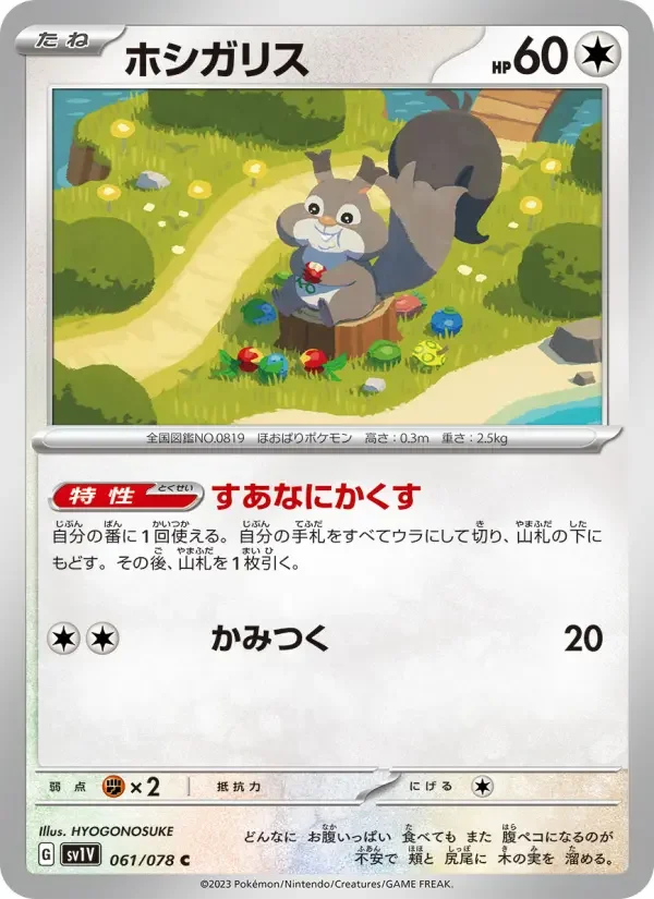 Carte Pokémon ホシガリス #061 — Violet ex