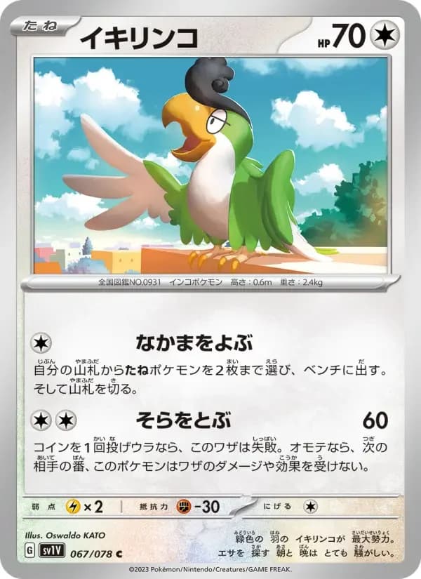 Carte Pokémon イキリンコ #067 — Violet ex