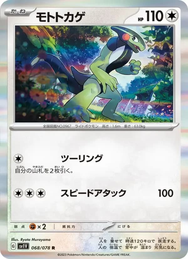 Carte Pokémon モトトカゲ #068 — Violet ex