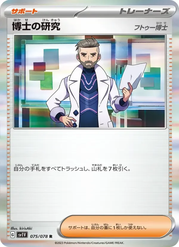 Carte Pokémon 博士の研究(フトゥー博士) #075 — Violet ex