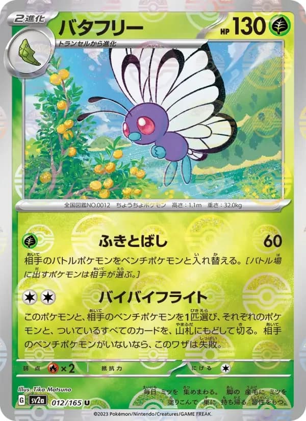 Carte Pokémon バタフリー #012 — Pokémon Card 151