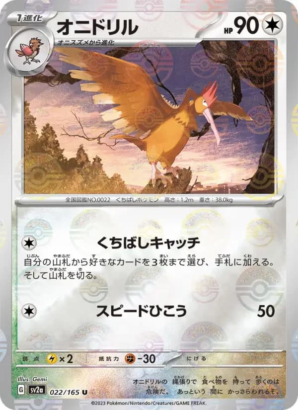 Carte Pokémon オニドリル #022 — Pokémon Card 151