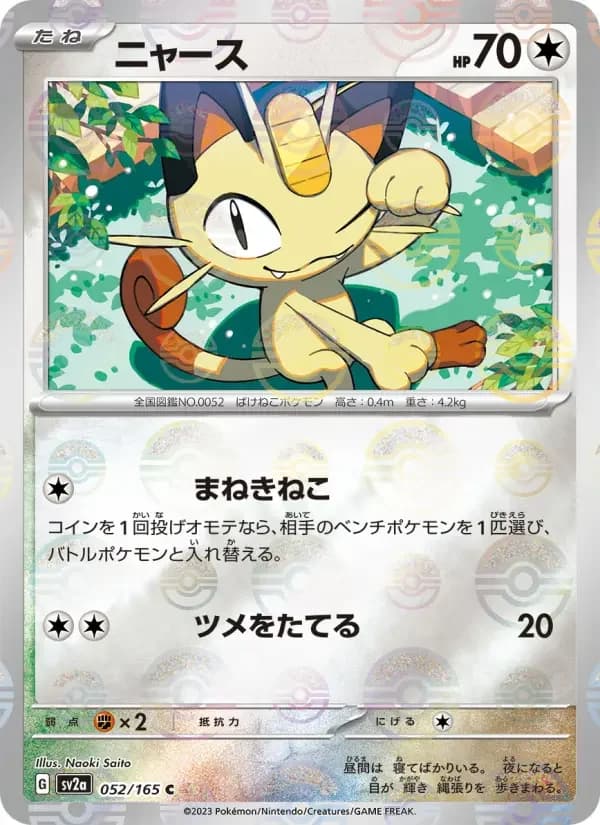 Carte Pokémon ニャース #052 — Pokémon Card 151