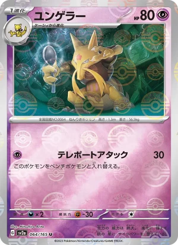 Carte Pokémon ユンゲラー #064 — Pokémon Card 151