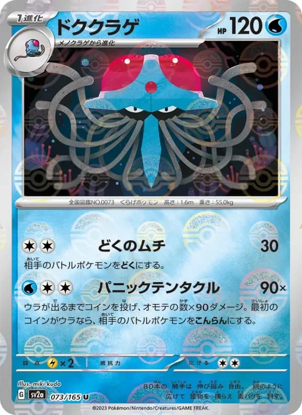 Carte Pokémon ドククラゲ #073 — Pokémon Card 151