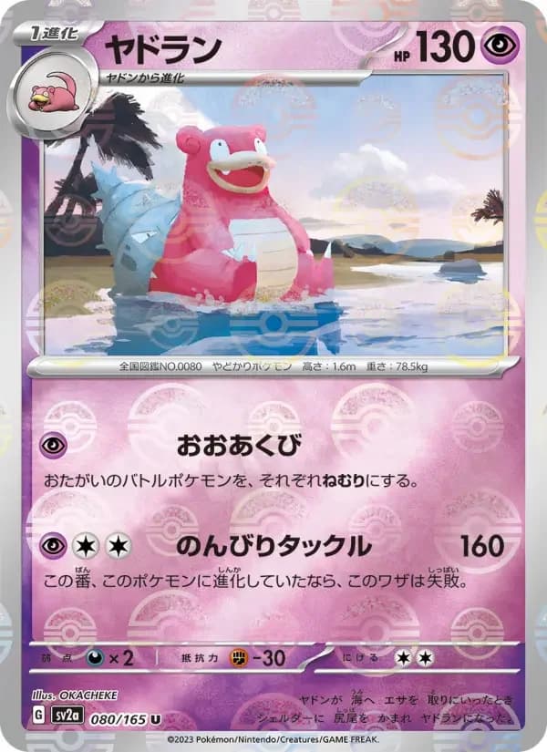 Carte Pokémon ヤドラン #080 — Pokémon Card 151