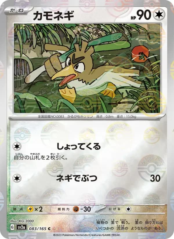 Carte Pokémon カモネギ #083 — Pokémon Card 151
