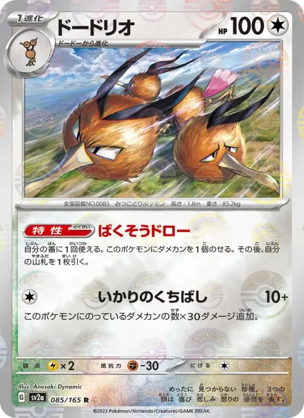 Carte Pokémon ドードリオ #085 — Pokémon Card 151