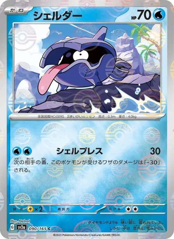 Carte Pokémon シェルダー #090 — Pokémon Card 151