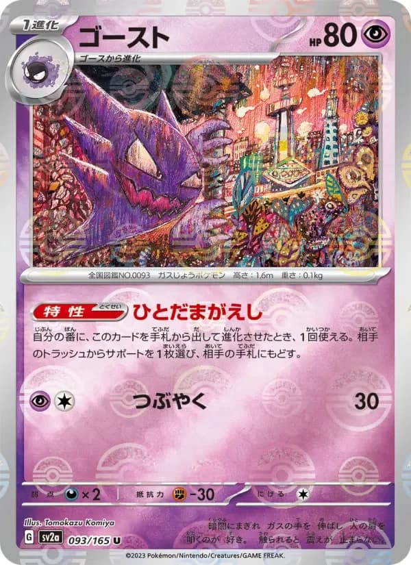Carte Pokémon ゴースト #093 — Pokémon Card 151