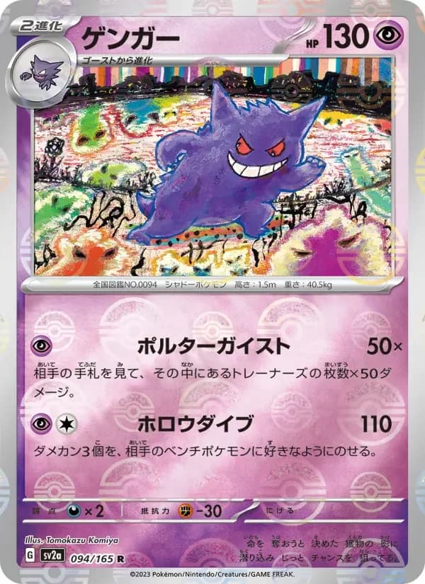 Carte Pokémon ゲンガー #094 — Pokémon Card 151