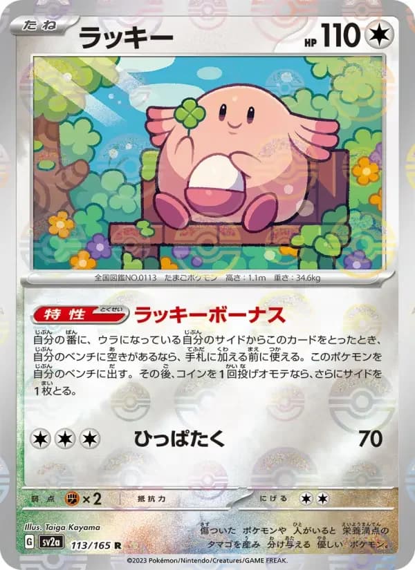 Carte Pokémon ラッキー #113 — Pokémon Card 151