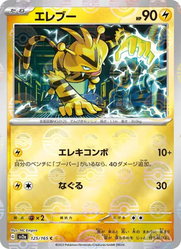 Carte Pokémon エレブー #125 — Pokémon Card 151