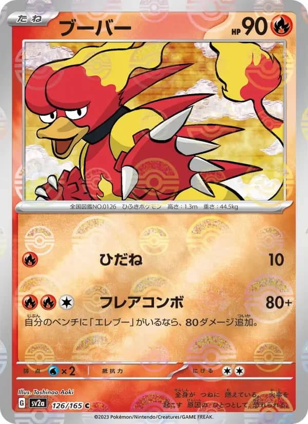 Carte Pokémon ブーバー #126 — Pokémon Card 151
