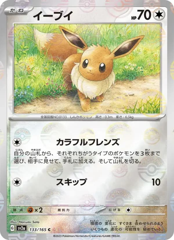Carte Pokémon イーブイ #133 — Pokémon Card 151