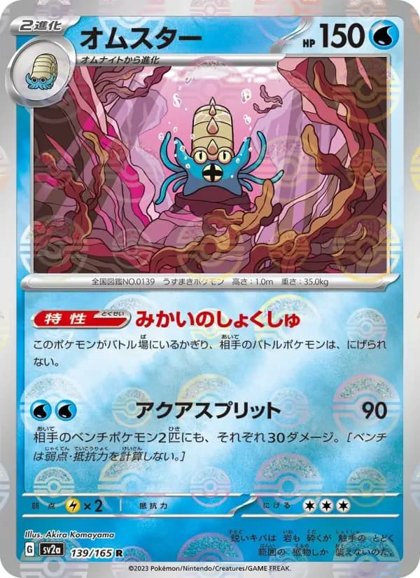 Carte Pokémon オムスター #139 — Pokémon Card 151