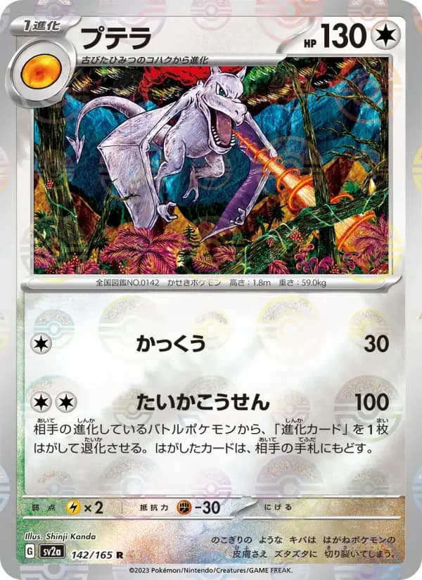 Carte Pokémon プテラ #142 — Pokémon Card 151