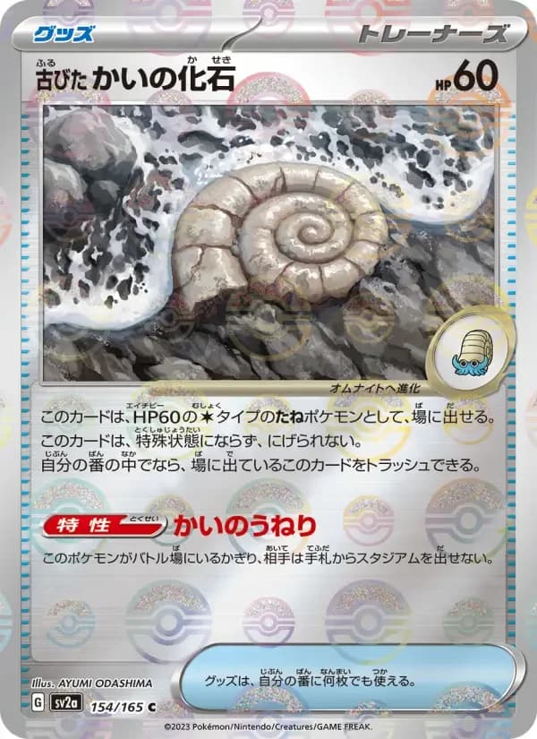 Carte Pokémon 古びたかいの化石 #154 — Pokémon Card 151