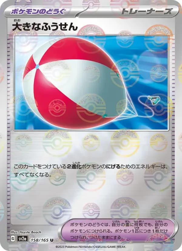 Carte Pokémon 大きなふうせん #158 — Pokémon Card 151