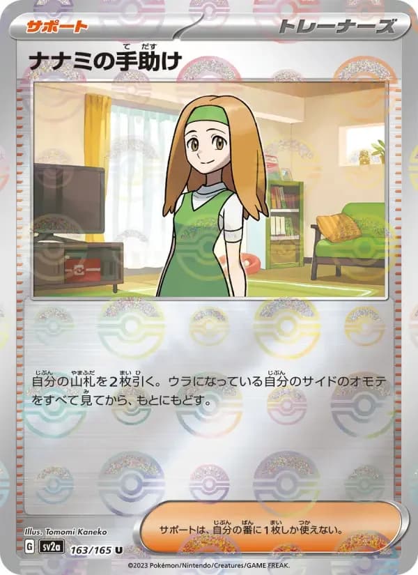 Carte Pokémon ナナミの手助け #163 — Pokémon Card 151