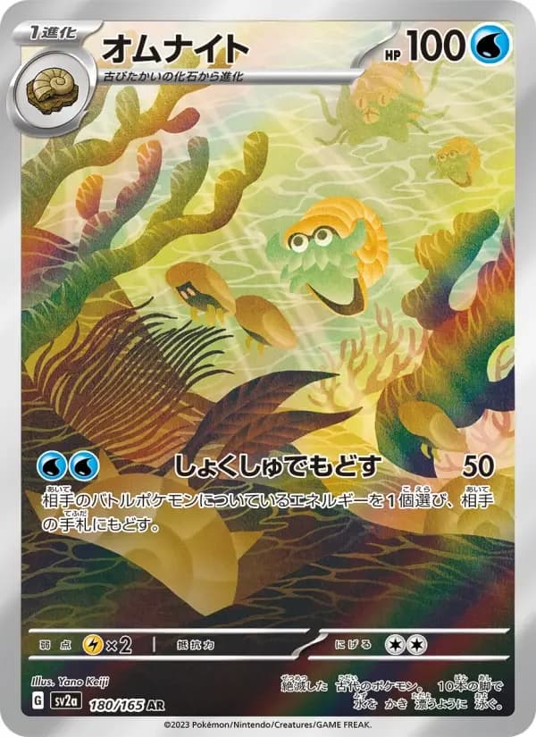Carte Pokémon オムナイト #180 — Pokémon Card 151