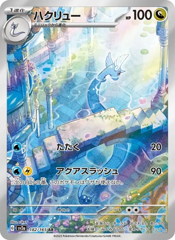 Carte Pokémon ハクリュー #182 — Pokémon Card 151